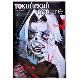Токийский гуль: re. Книга 2 картинка 347521 - МосИгра